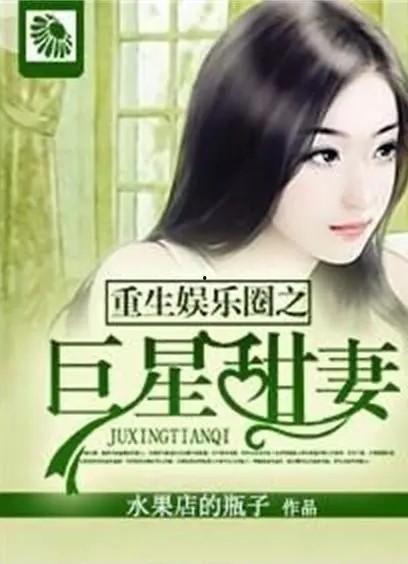 圈内人爆料娱乐圈的小说,娱乐圈幕后风云录  第3张